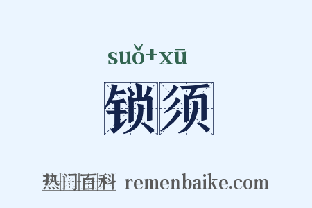 锁须是什么意思的图片